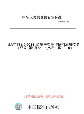 【纸版图书】GA/T721.5-2021显现潜在手印试剂通用技术要求第5部分：1,2-茚二酮（IDO）
