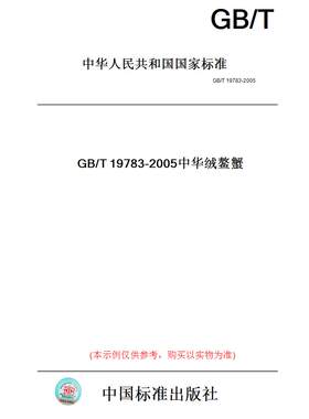 【纸版图书】GB/T19783-2005中华绒鳌蟹