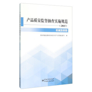 产品质量监督抽查实施规范 机械及安防产品分册 2015