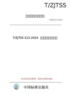 【纸版图书/标准】T/ZJTSS 013-2024  光伏茶园建设技术规程