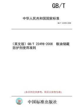 【纸版图书/标准】（英文版）GB/T 22498-2008  粮油储藏  防护剂使用准则