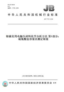 【纸版图书】JB/T 7778.1-2008银碳化钨电触头材料化学分析方法 第1部分：硫氰酸盐容量法测定银量