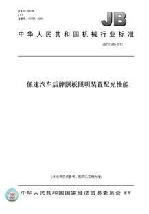 图书 11469 置配光性能 2013低速汽车后牌照板照明装 纸版