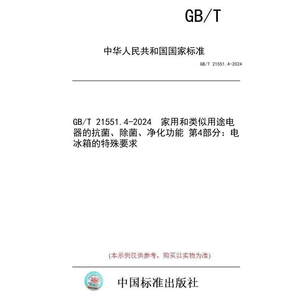 【纸版图书/标准】GB/T 21551.4-2024  家用和类似用途电器的抗菌、除菌、净化功能 第4部分：电冰箱的特殊要求