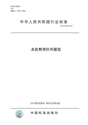 【纸版图书】FZ/T 73052-2015水洗整理针织服装