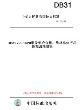 【纸版图书】DB31720-2020铜及铜合金棒、线材单位产品能源消耗限额(此标准为上海市地方标准)