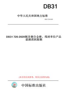 线材单位产品能源消耗限额 此标准为上海市地方标准 2020铜及铜合金棒 DB31720 纸版 图书