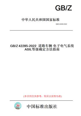 【纸版图书】GB/Z42285-2022道路车辆电子电气系统ASIL等级确定方法指南