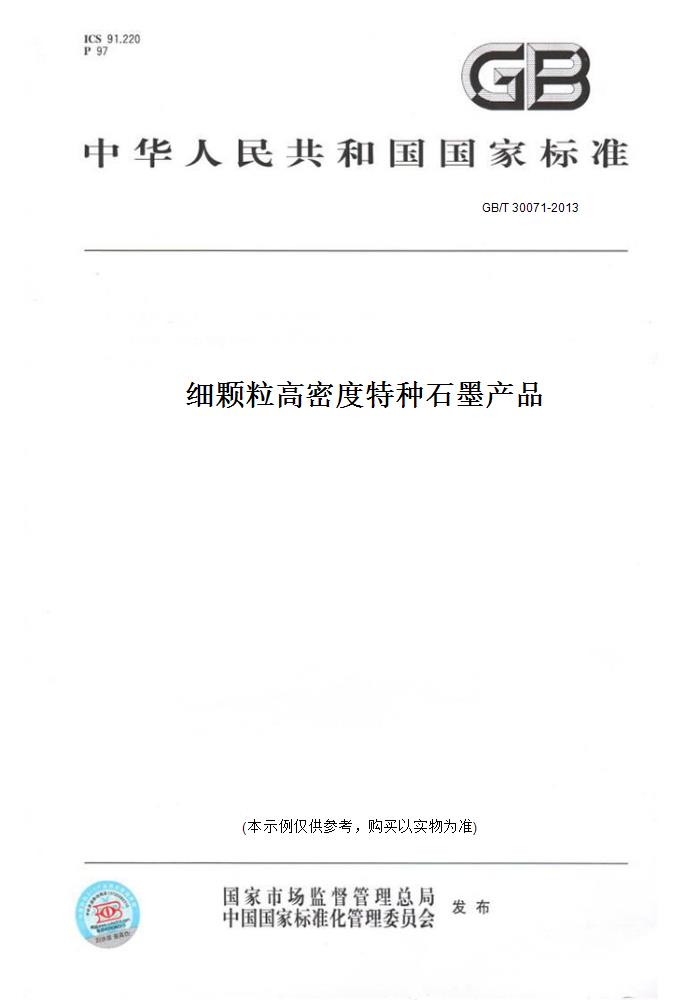 【纸版图书】GB/T 30071-2013细颗粒高密度特种石墨产品