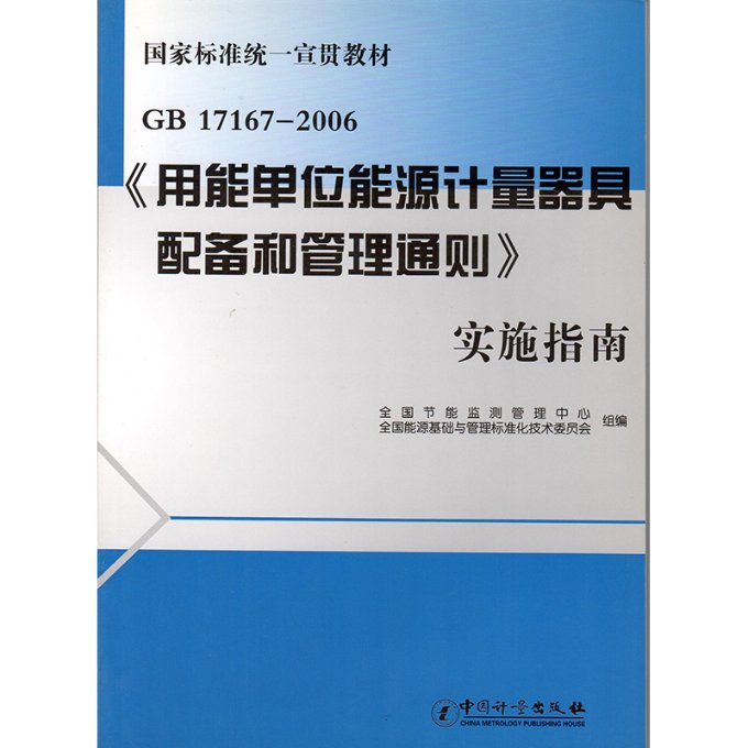 GB17167-2006《用能单位能源计量器具配备和管理通则》实施指南