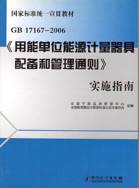 GB17167-2006《用能单位能源计量器具配备和管理通则》实施指南