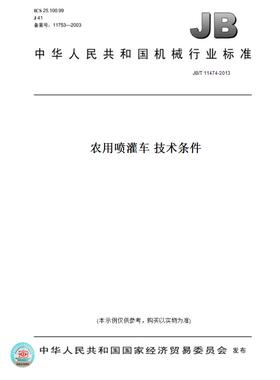 【纸版图书】JB/T 11474-2013农用喷灌车 技术条件