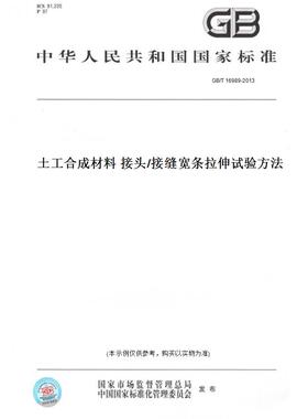 【纸版图书】GB/T 16989-2013土工合成材料 接头/接缝宽条拉伸试验方法