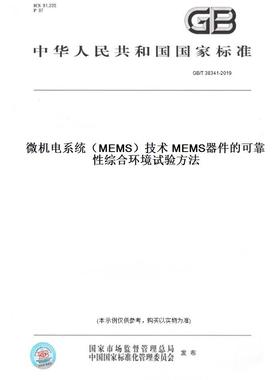 【纸版图书】GB/T 38341-2019微机电系统（MEMS）技术 MEMS器件的可靠性综合环境试验方法