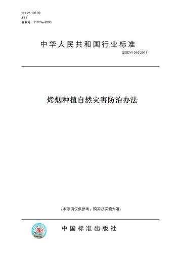 【纸版图书】Q/GDYY 046-2011烤烟种植自然灾害防治办法