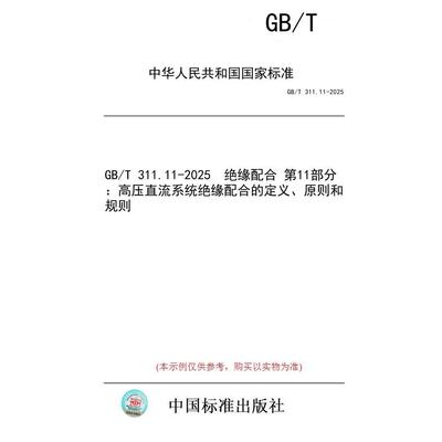 【纸版图书/标准】GB/T 311.11-2025  绝缘配合 第11部分：高压直流系统绝缘配合的定义、原则和规则