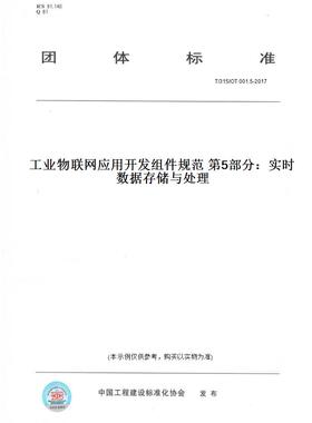 【纸版图书】T/31SIOT 001.5-2017工业物联网应用开发组件规范 第5部分：实时数据存储与处理