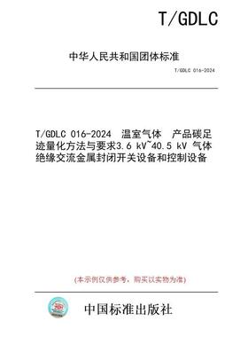 【纸版图书/标准】T/GDLC 016-2024  温室气体　产品碳足迹量化方法与要求 3.6 kV~40.5 kV 气体绝缘交流金属封闭 开关设备和控制