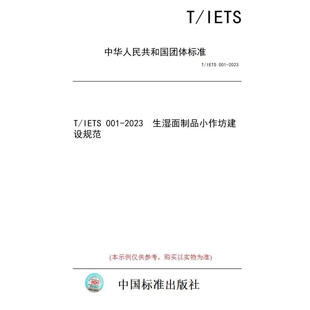 【纸版图书/标准】T/IETS 001-2023  生湿面制品小作坊建设规范