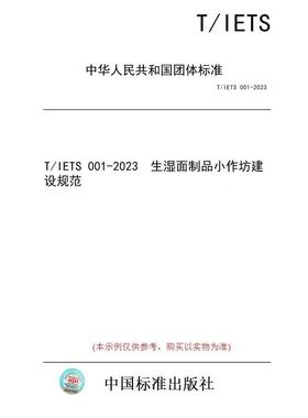 【纸版图书/标准】T/IETS 001-2023  生湿面制品小作坊建设规范