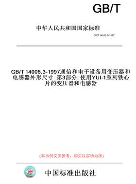 【纸版图书】GB/T14006.3-1997通信和电子设备用变压器和电感器外形尺寸第3部分:使用YUI-1系列铁心片的变压器和电感器