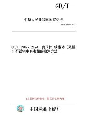 【纸版图书】GB/T 39077-2024  奥氏体-铁素体（双相）不锈钢中有害相的检测方法