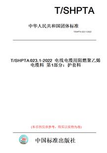 纸版 图书 2022电线电缆用阻燃聚乙烯电缆料第1部分：护套料 SHPTA023.1