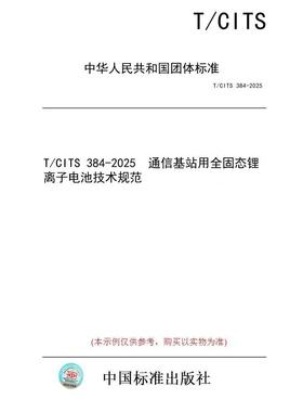 【纸版图书/标准】T/CITS 384-2025  通信基站用全固态锂离子电池技术规范