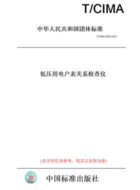 【纸版图书】T/CIMA 0025-2021低压用电户表关系检查仪