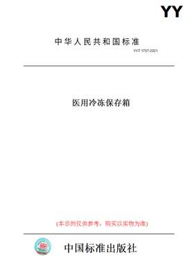 【纸版图书】YY/T 1757-2021医用冷冻保存箱