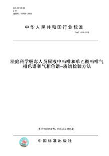 【纸版图书】GA/T 1318-2016法庭科学吸毒人员尿液中吗啡和单乙酰吗啡气相色谱和气相色谱—质谱检验方法