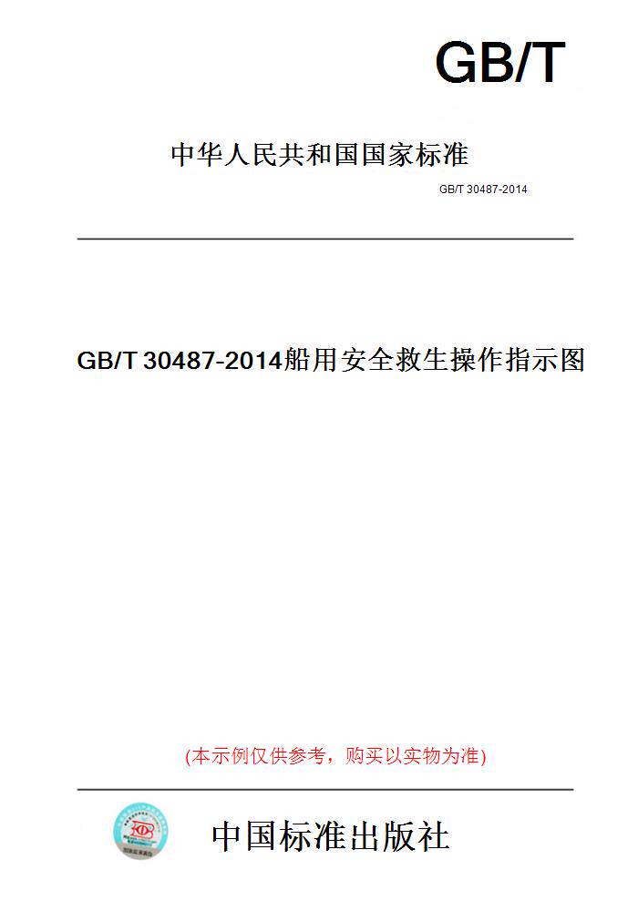 【纸版图书】GB/T30487-2014船用安全救生操作指示图