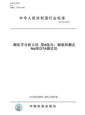 【纸版图书】YS/T 276.9-2011铟化学分析方法  第9部分：铟量的测定  Na2EDTA滴定法