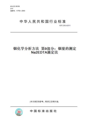 【纸版图书】YS/T 276.9-2011铟化学分析方法  第9部分：铟量的测定  Na2EDTA滴定法