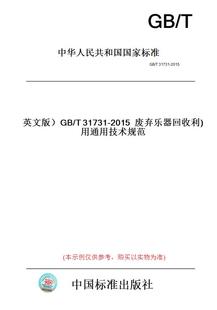 纸版 图书 英文版 2015废弃乐器回收利用通用技术规范 T31731