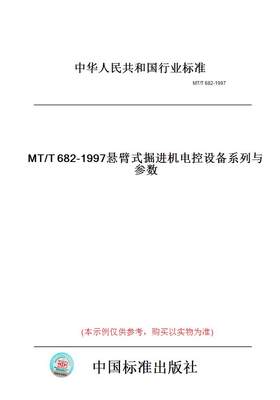 【纸版图书】MT/T682-1997悬臂式掘进机电控设备系列与参数