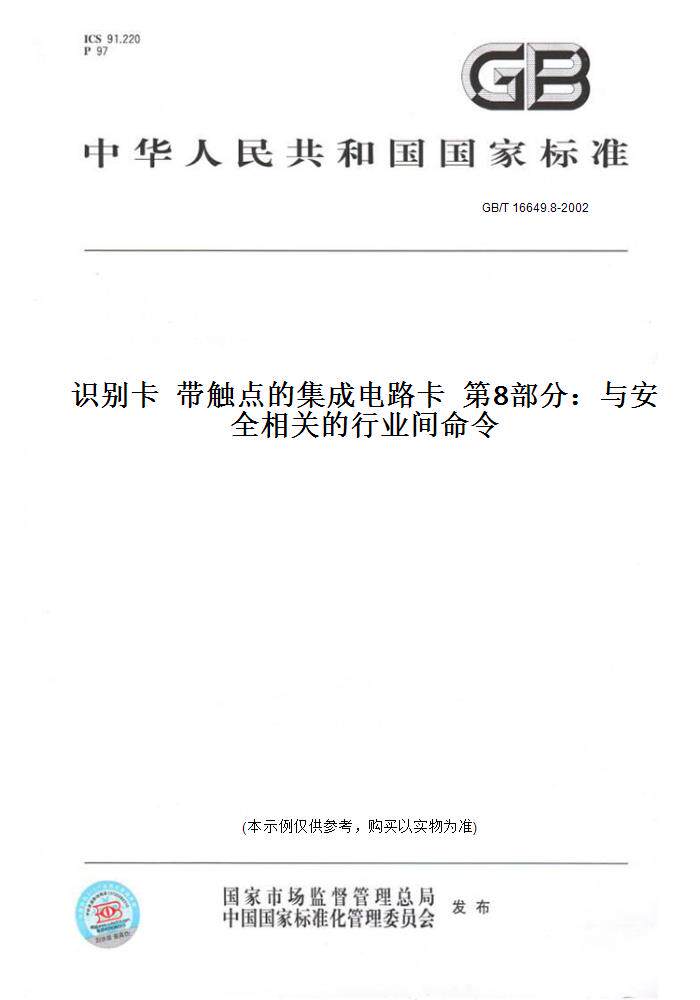 【纸版图书】GB/T 16649.8-2002识别卡  带触点的集成电路卡  第8部分：与安全相关的行业间命令