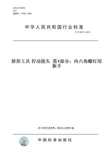 0957.1 拧动接头 图书 2014矫形工具 第1部分：内六角螺钉用扳手 纸版