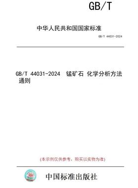 【纸版图书】GB/T 44031-2024  锰矿石 化学分析方法 通则