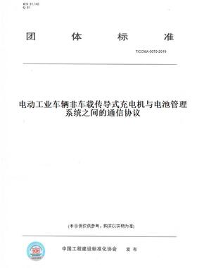 【纸版图书】T/CCMA 0070-2019电动工业车辆非车载传导式充电机与电池管理系统之间的通信协议