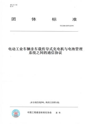 【纸版图书】T/CCMA 0070-2019电动工业车辆非车载传导式充电机与电池管理系统之间的通信协议