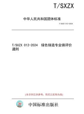 【纸版图书/标准】T/SXZX 012-2024  绿色铸造专业镇评价通则