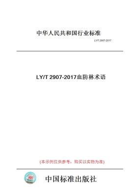 【纸版图书】LY/T2907-2017血防林术语