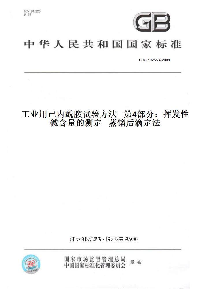 【纸版图书】GB/T 13255.4-2009工业用己内酰胺试验方法   第4部分：挥发性碱含量的测定   蒸馏后滴定法