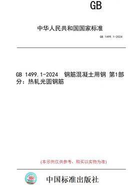 【纸版图书】GB 1499.1-2024  钢筋混凝土用钢 第1部分：热轧光圆钢筋