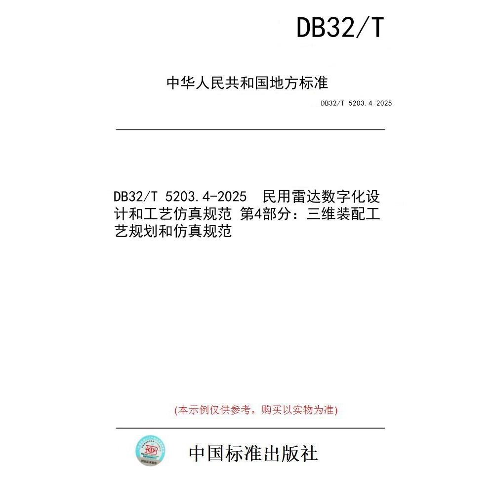【纸版图书/标准】DB32/T 5203.4-2025  民用雷达数字化设计和工艺仿真规范 第4部分：三维装配工艺规划和仿真规范