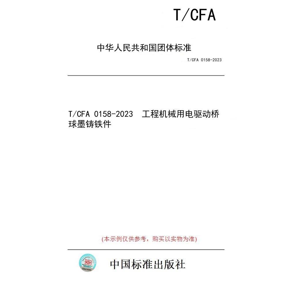 【纸版图书】T/CFA 0158-2023  工程机械用电驱动桥球墨铸铁件