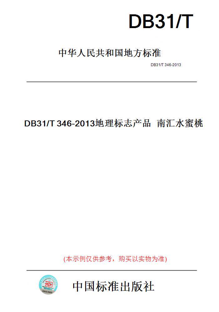【纸版图书】DB31/T346-2013地理标志产品南汇水蜜桃(此标准为上海市地方标准)