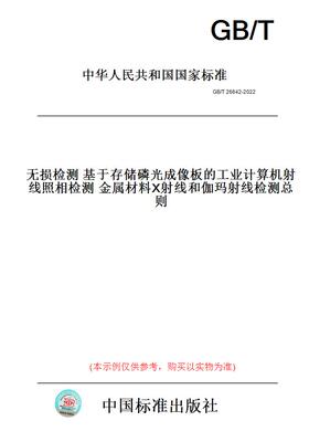 【纸版图书】GB/T26642-2022无损检测基于存储磷光成像板的工业计算机射线照相检测金属材料X射线和伽玛射线检测总则