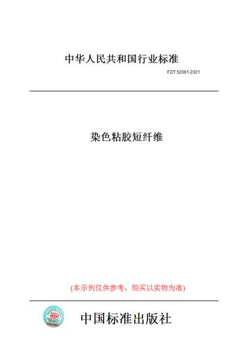 【纸版图书】FZ/T 52061-2021染色粘胶短纤维